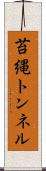 苔縄トンネル Scroll
