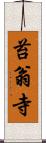 苔翁寺 Scroll