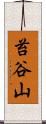 苔谷山 Scroll