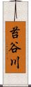 苔谷川 Scroll