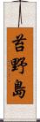 苔野島 Scroll