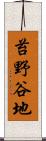 苔野谷地 Scroll