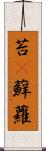 苔(P) Scroll
