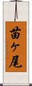 苗ヶ尾 Scroll