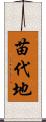 苗代地 Scroll