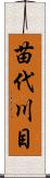 苗代川目 Scroll