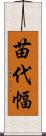 苗代幅 Scroll