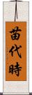苗代時 Scroll