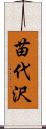 苗代沢 Scroll