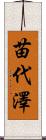苗代澤 Scroll