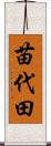 苗代田 Scroll