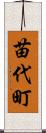 苗代町 Scroll