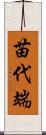 苗代端 Scroll