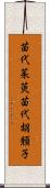 苗代茱萸 Scroll