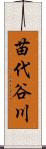 苗代谷川 Scroll