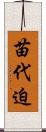 苗代迫 Scroll