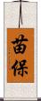 苗保 Scroll