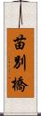 苗別橋 Scroll