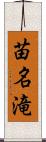 苗名滝 Scroll