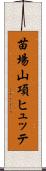 苗場山項ヒュッテ Scroll