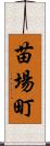 苗場町 Scroll