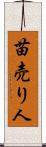 苗売り人 Scroll
