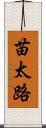 苗太路 Scroll