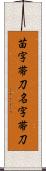 苗字帯刀 Scroll