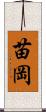 苗岡 Scroll
