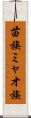 苗族 Scroll