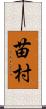 苗村 Scroll