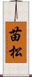 苗松 Scroll