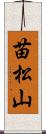 苗松山 Scroll