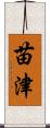苗津 Scroll