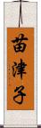 苗津子 Scroll