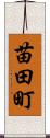 苗田町 Scroll