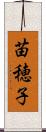 苗穂子 Scroll