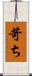 苛ち Scroll