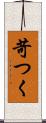 苛つく Scroll