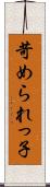 苛められっ子 Scroll