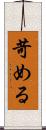 苛める Scroll