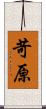 苛原 Scroll