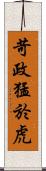 苛政猛於虎 Scroll