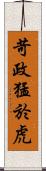 苛政猛於虎 Scroll