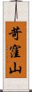 苛窪山 Scroll