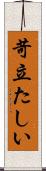 苛立たしい Scroll