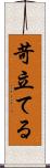 苛立てる Scroll