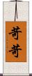 苛苛 Scroll