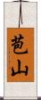 苞山 Scroll