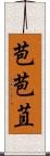 苞 Scroll